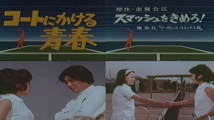 コートにかける青春　1972　きめろ！スマッシュ　堀江美都子・ヤングフレッシュ