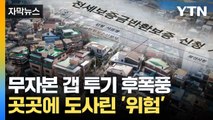 [자막뉴스] 무자본 갭 투기 후폭풍...전세시장 곳곳에 도사린 '위험' / YTN