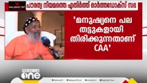 ''CAA മനുഷ്യരെ പല തട്ടുകളായി തിരിക്കും''; പൗരത്വ നിയമത്തെ എതിർത്ത് ഓർത്തഡോക്സ് സഭ