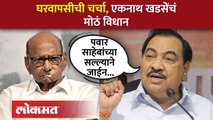 Eknath Khadse Angry : मला सल्ला देण्याएवढ्या रक्षाताई मोठ्या झालेल्या नाहीत, खडसे का संतापले?