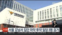 서울 강남서 집단 마약 투약 일당 3명 검거