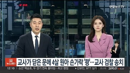 교사가 닫은 문에 4살 원아 손가락 '쾅'…교사 검찰 송치