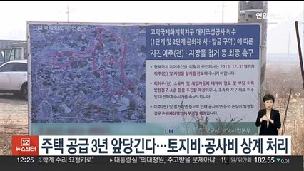 주택공급 3년 앞당긴다…토지비·공사비 상계 처리