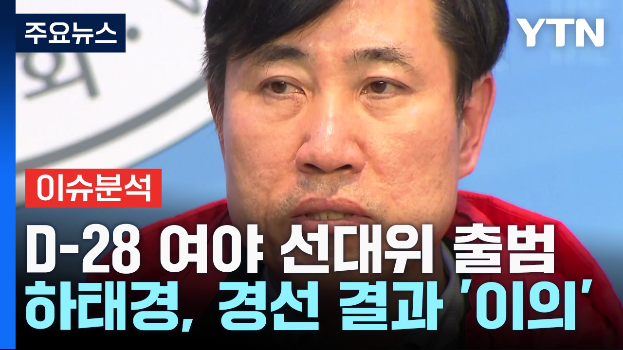 [뉴스앤이슈] D-28 여야 선대위 출범...하태경·박용진 경선 결과 '이의' / YTN