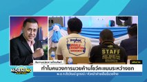 ทำไมคนวงการมวยค้านโชว์คะแนนระหว่างชก | Morning Nation | 13 มี.ค. 67 | PART 4