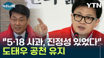 '국민 눈높이' 언급한 한동훈의 결정..."도태우 사과, 진정성 있었다" [Y녹취록] / YTN