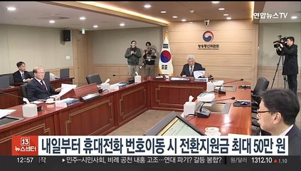 내일부터 휴대전화 번호이동 시 전환지원금 최대 50만원