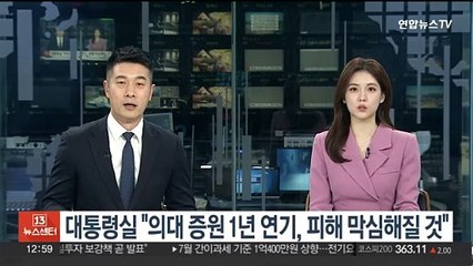 대통령실 "의대 증원 1년 연기, 피해 막심해질 것"