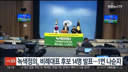 녹색정의, 비례대표 후보 14명 발표…1번 나순자