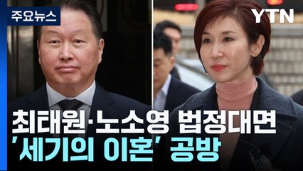 [취재앤팩트] 최태원·노소영 6년 만 법정 대면...'세기의 이혼' 공방 / YTN