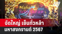 จัดใหญ่ เย็นทั่วหล้า มหาสงกรานต์ 2567 | โชว์ข่าวเช้านี้ | 13 มี.ค. 67