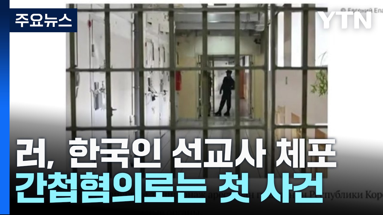 [취재N팩트] 러시아에서 한국인 '간첩 혐의' 첫 체포...한러 관계 악재되나 / YTN