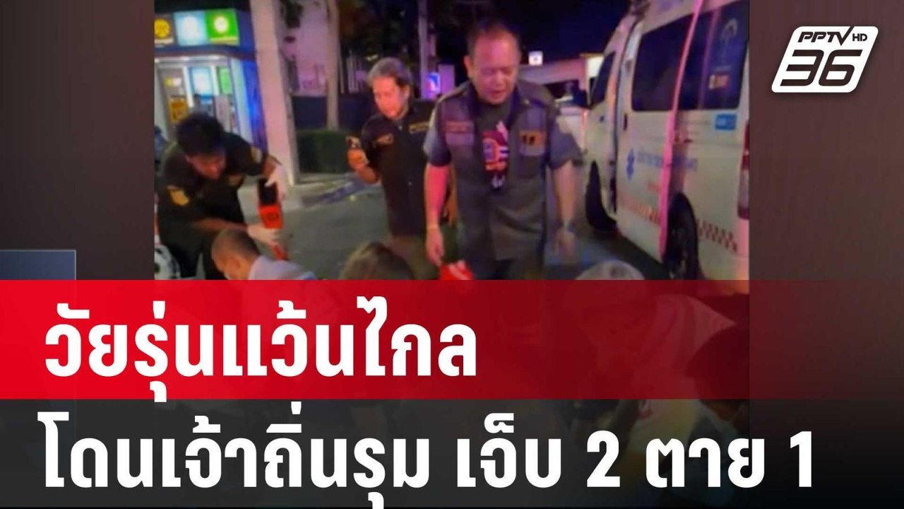 วัยรุ่นแว้นไกล โดนเจ้าถิ่นรุม เจ็บ 2 ตาย 1 | เท...