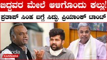 ದೇಶದ್ರೋಹಿಗಳಿಗೆ ಪಾಸ್ ಕೊಟ್ಟವ್ರಿಗೆ ಟಿಕೆಟ್ ಕೊಡ್ತಾರಾ? CM ಕುರ್ಚಿ ಅಲುಗಾಡ್ಲೇ ಇಲ್ಲ?ಸಿದ್ದರಾಮಯ್ಯ, ಪ್ರಿಯಾಂಕ್