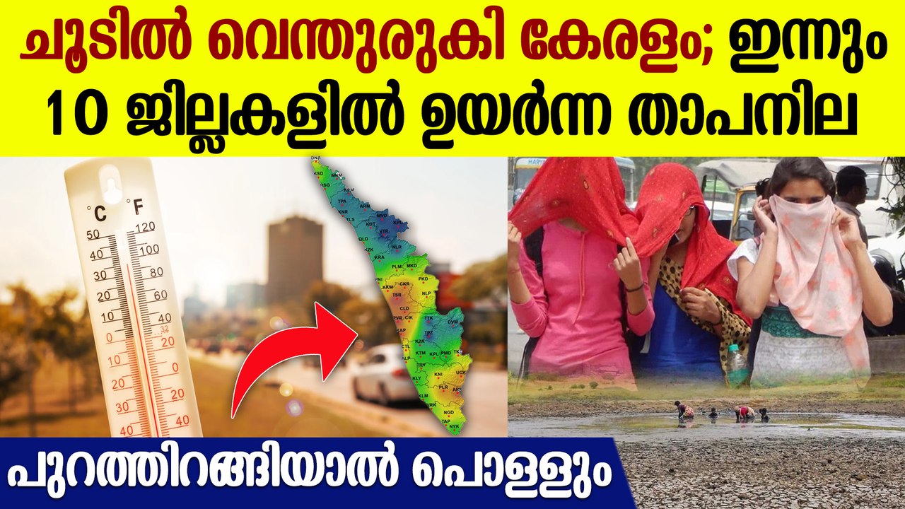 ചുട്ടുപൊള്ളി സംസ്ഥാനം;  ഈ ജില്ലക്കാർ സൂക്ഷിക്കുക | Heat Wave In Kerala