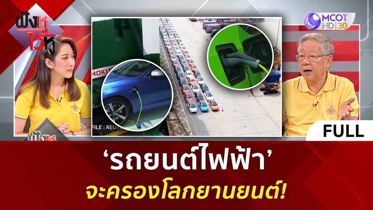 (คลิปเต็ม) ‘รถยนต์ไฟฟ้า’ จะครองโลกยานยนต์! (11 มี.ค. 67) | ฟังหูไว้หู
