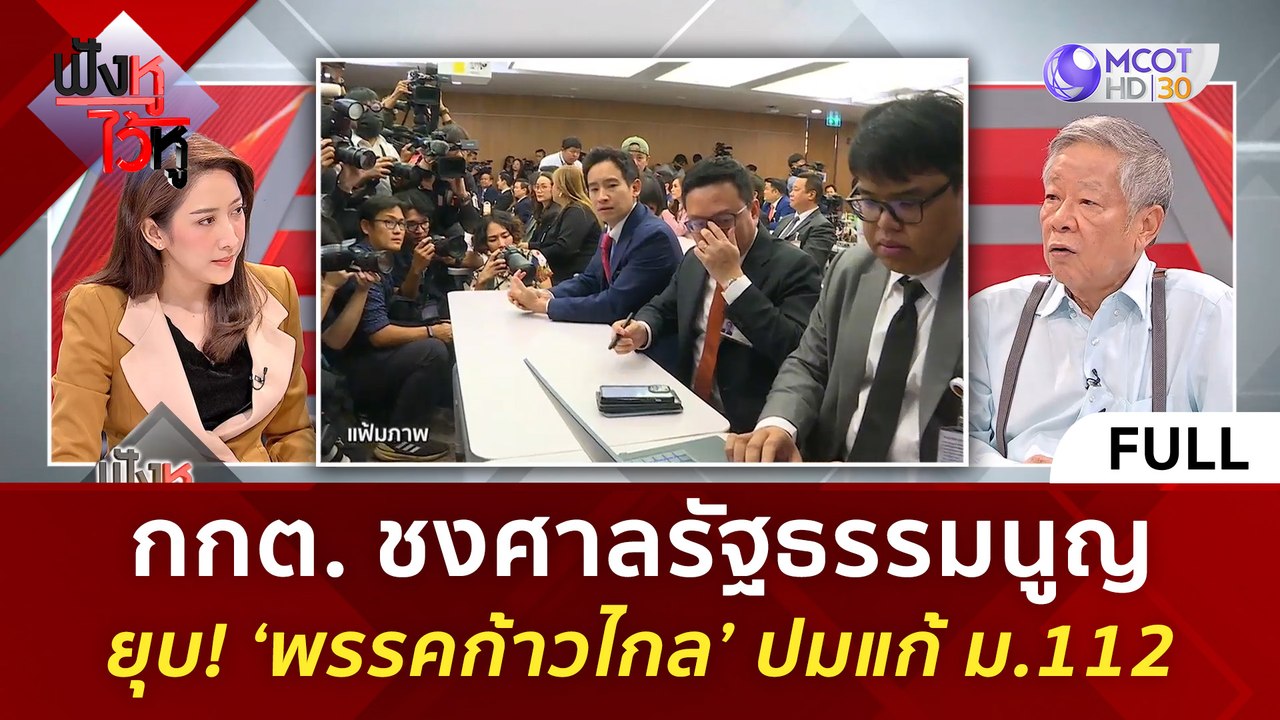 (คลิปเต็ม) กกต. ชงศาลรัฐธรรมนูญ ยุบ! ‘พรรคก้าวไกล’ ปมแก้ ม.112 (12 มี.ค. 67) | ฟังหูไว้หู