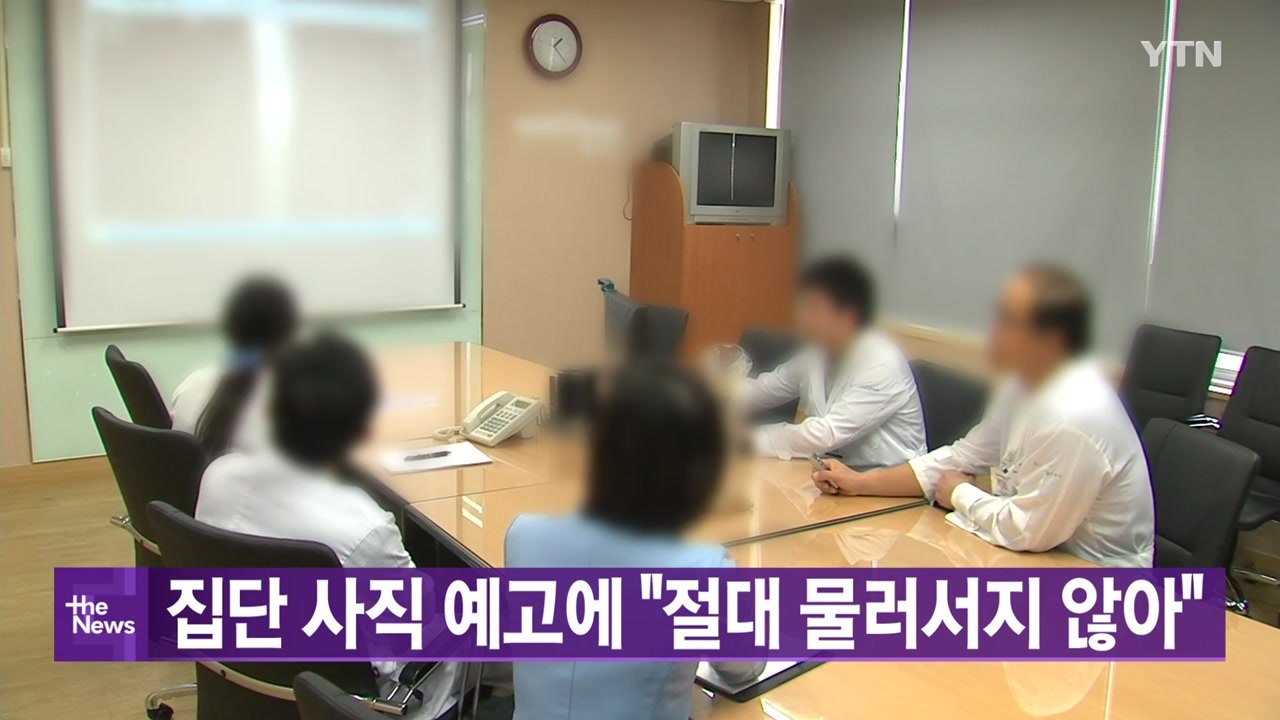 [YTN 실시간뉴스] 집단 사직 예고에 "절대 물러서지 않아" / YTN