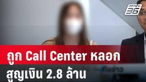 ถูก Call Center หลอกสูญเงิน 2.8 ล้าน ซ้ำหลอกถ่ายคลิปโป๊ | เที่ยงทันข่าว | 13 มี.ค. 67