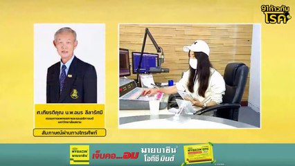 วัคซีนสำหรับผู้ใหญ่และผู้สูงอายุ : FM91 ก้าวทันโรคกับแพทยสภา : 12 มี.ค. 2567