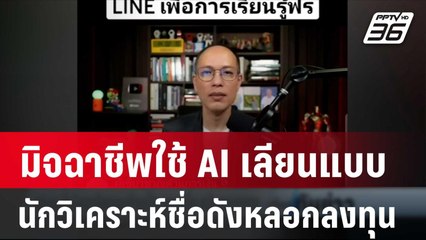 มิจฉาชีพใช้ AI เลียนแบบนักวิเคราะห์ชื่อดังหลอกลงทุน | เที่ยงทันข่าว | 13 มี.ค. 67