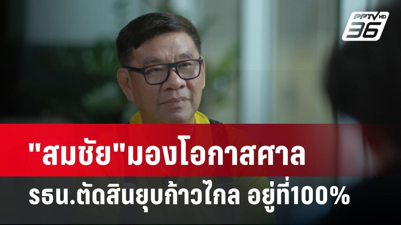 "สมชัย"มองโอกาสศาล รธน.ตัดสินยุบก้าวไกล อยู่ที่100% | เที่ยงทันข่าว | 13 มี.ค. 67