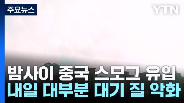 [날씨] 맑고 포근, 동해안 산불 주의...밤사이 中 스모그 유입 / YTN