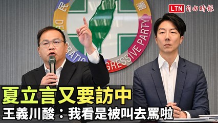 夏立言將再訪中國，王義川酸：被叫去罵的？✈️