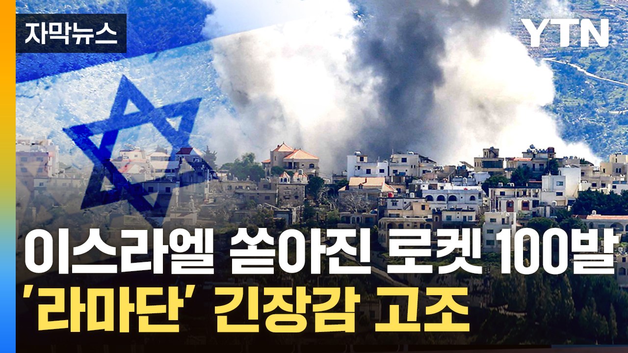 [자막뉴스] 이스라엘-헤즈볼라 무력 충돌...보복 공습 영상 공개 / YTN