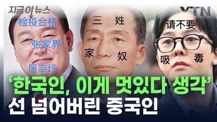 중국 누리꾼, 윤석열 대통령·지드래곤 얼굴에 '파묘' 조롱 사진 논란 🚨