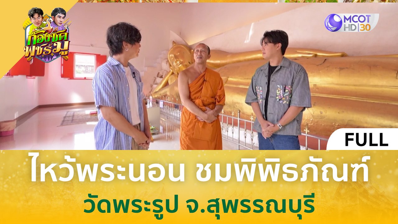 (คลิปเต็ม) ไหว้พระนอน ชมพิพิธภัณฑ์ วัดพระรูป จ.สุพรรณบุรี (13 มี.ค. 67) | ก้องซด พชร์มู