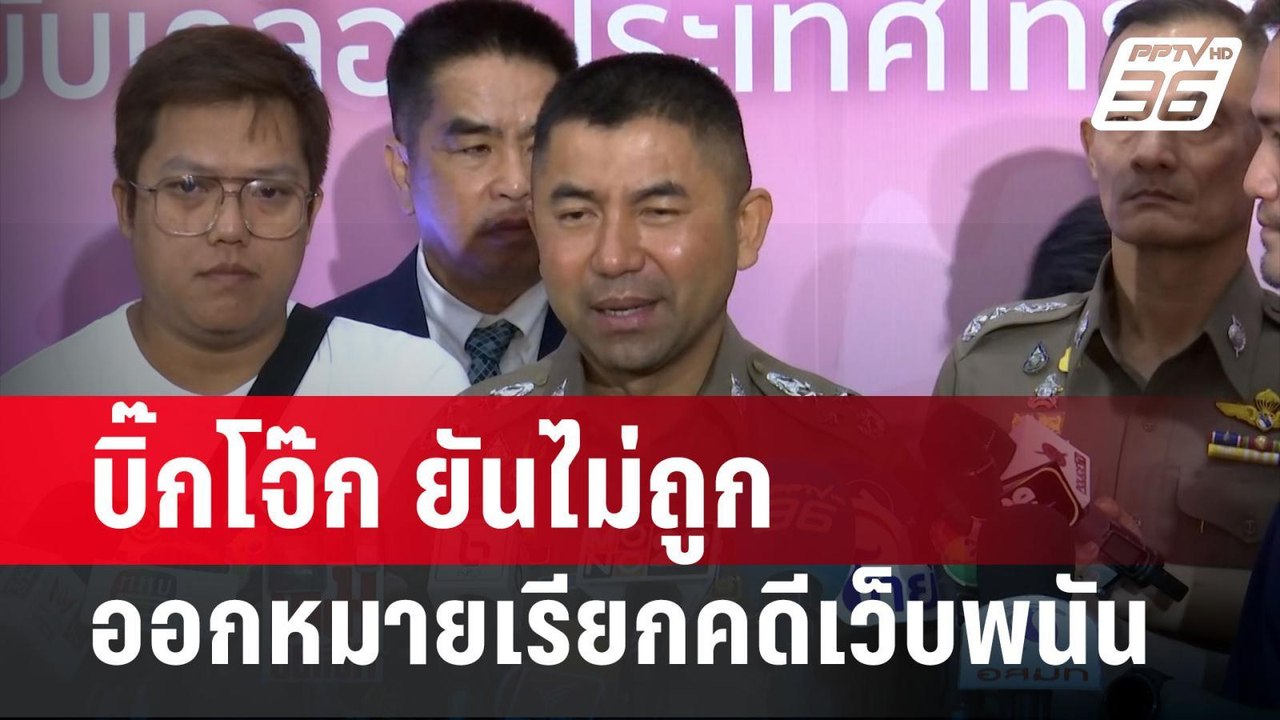 บิ๊กโจ๊ก ยันไม่ถูกออกหมายเรียกคดีเว็บพนัน | เที...