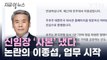 이종섭 대사, 신임장 사본 제출...공식 업무 시작 [지금이뉴스]  / YTN