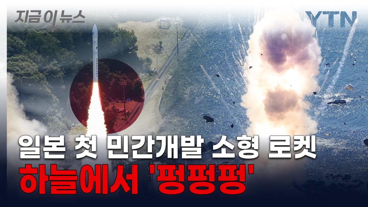 일본 첫 민간 개발 소형 로켓...발사 직후 공중서 산산조각 [지금이뉴스]  / YTN