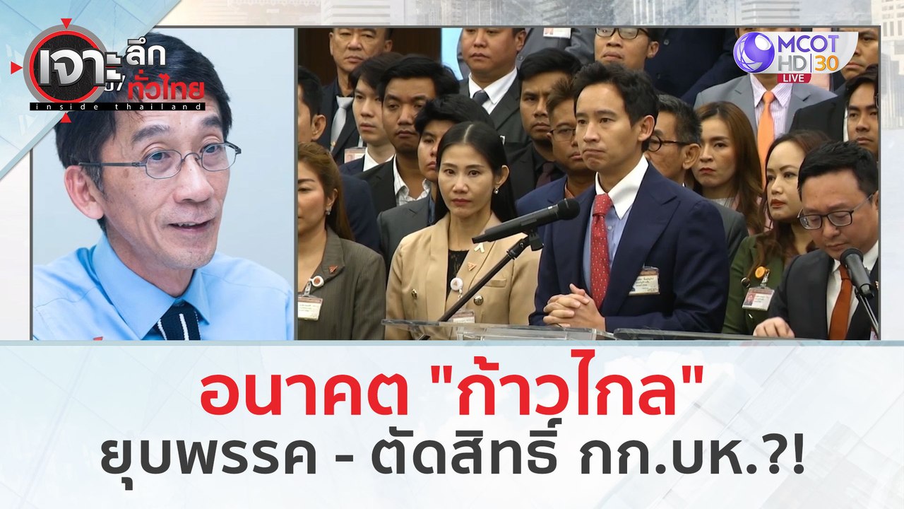 อนาคต 'ก้าวไกล' ยุบพรรค - ตัดสิทธิ์ กก.บห. ?! (...