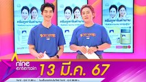 รายการ ไนน์เอ็นเตอร์เทน 13 มี.ค. 67