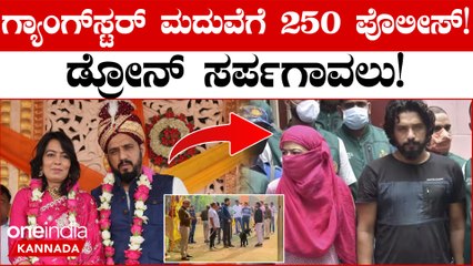 ಪೊಲೀಸ್ ಬಿಗಿ ಭದ್ರತೆಯಲ್ಲಿ  ಸ್ಪೆಶಲ್ ಮ್ಯಾರೇಜ್!  Special marriage in police tight security!