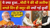 Haryana New CM: PM Modi की तारीफ, 12 घंटे में Manohar Lal Khattar की कुर्सी क्यों गई| वनइंडिया हिंदी