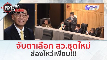 จับตาเลือก สว.ชุดใหม่!...ช่องโหว่เพียบ!!! (13 มี.ค. 67) | เจาะลึกทั่วไทย