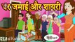 kahani घर जमाई और शायरी - hindi kahaniya _ bedtime moral stories _ hindi fairy tales moral kahani 4k