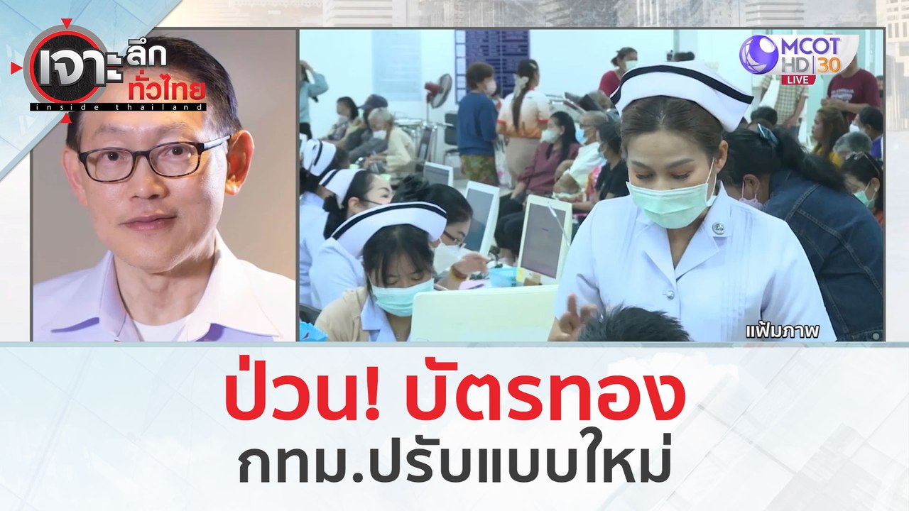 ป่วน! บัตรทอง กทม.ปรับแบบใหม่ (13 มี.ค. 67) | เ...