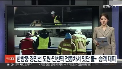 한밤중 경인선 도원·인천역 전동차서 잇단 불…승객 대피