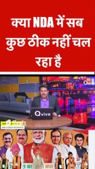 क्या NDA में सब कुछ ठीक नहीं चल रहा है  #shorts #viralvideo #bjp