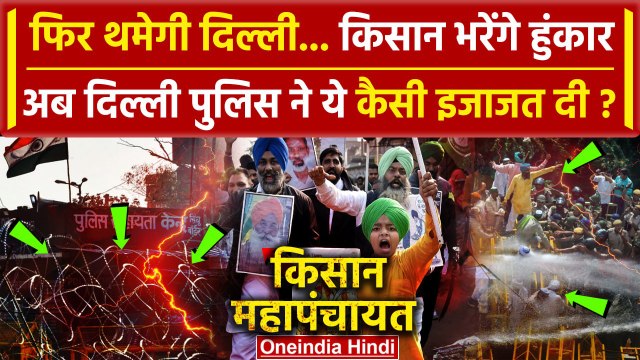 Farmers Protest: Delhi आएंगे हजारों किसान Police ने ये शर्त रखी |Kisan Mahapanchayat|वनइंडिया हिंदी