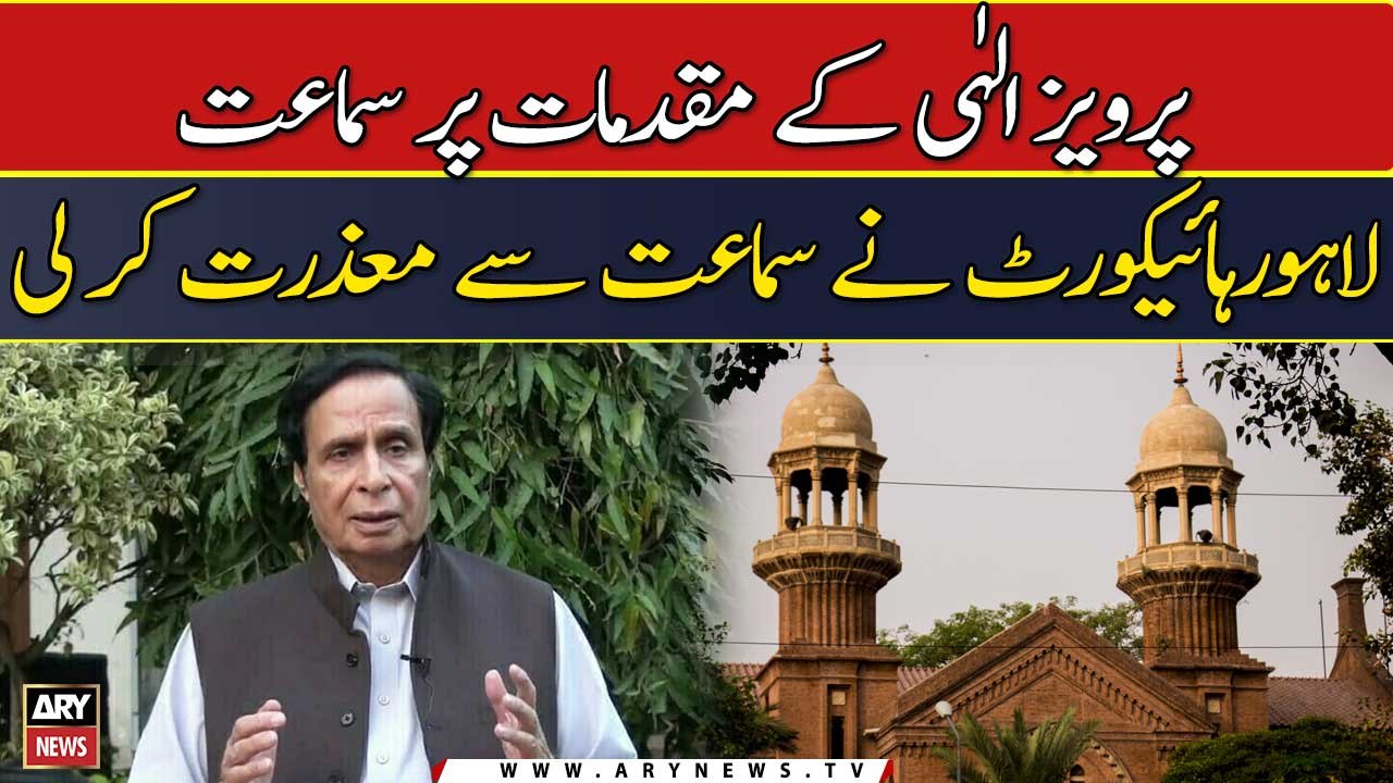 Lahore High Court ne Pervaiz Elahi ke muqadmat per sama'at se ma'azrat kar li