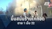 ร้านไก่ทอดระเบิดในจีน ตาย 1 เจ็บ 22 คาดแก๊สรั่ว | ข่าวต่างประเทศ | PPTV Online