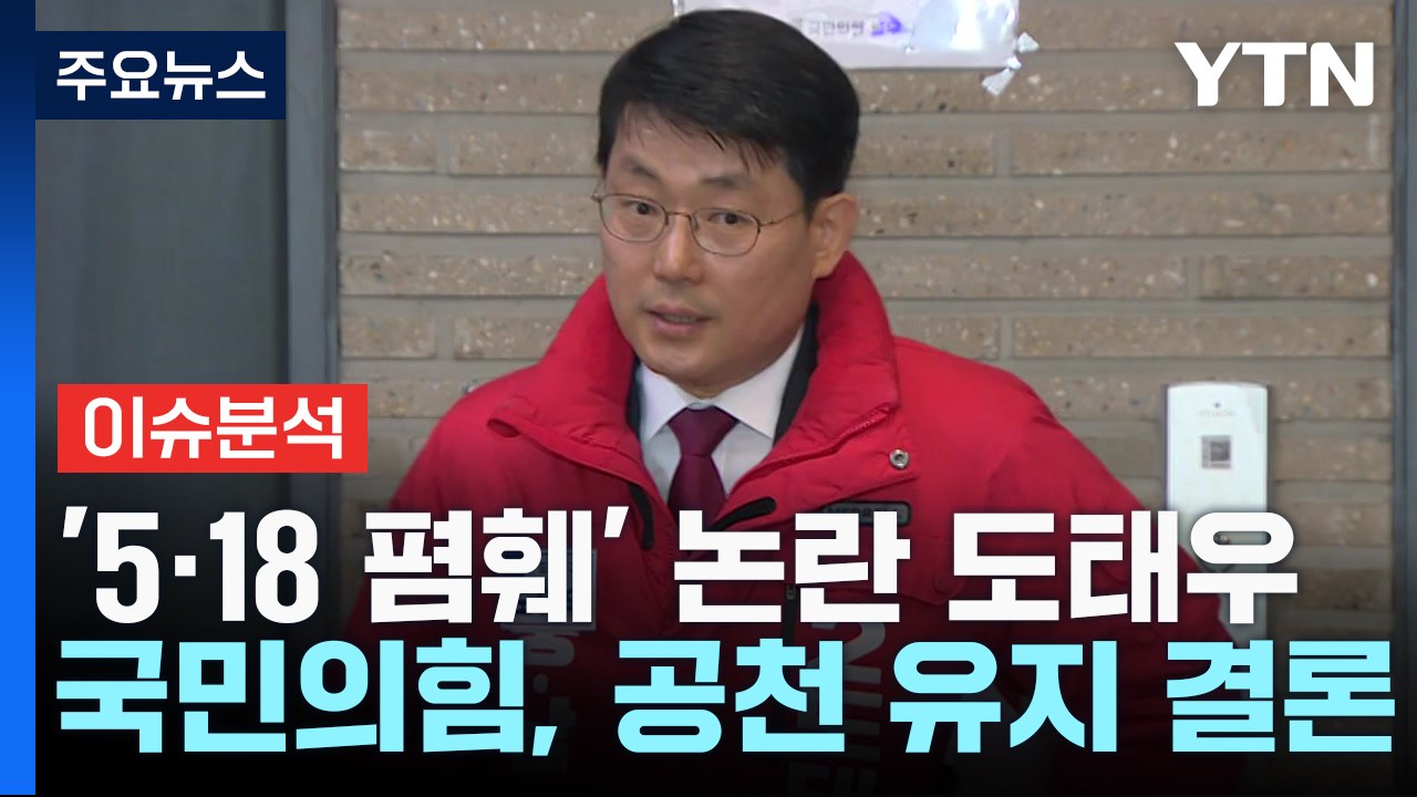 [뉴스큐] 국민의힘, '도태우 공천 유지' 결론...민주, 17곳 경선 결과 발표 /...