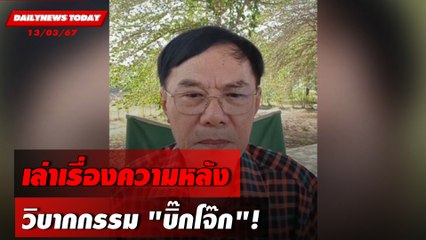 เล่าเรื่องความหลัง วิบากกรรม"บิ๊กโจ๊ก"! | DAILYNEWSTODAY 13/03/67