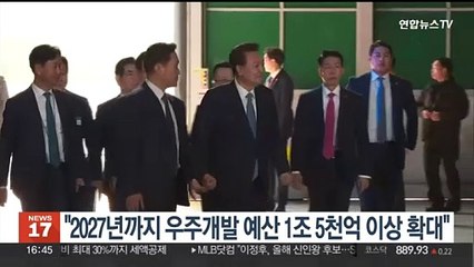 윤대통령 "2027년까지 우주개발 예산 1조5천억 이상으로"