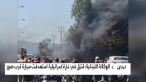 مراسلة العربية: 3 قتلى بعملية الاستهداف في صور اللبنانية